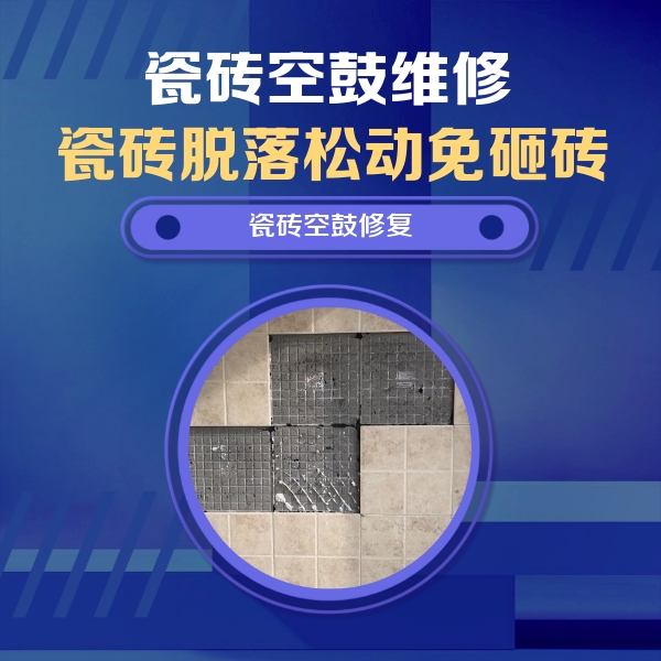 汤阴瓷砖空鼓维修公司分享卫生间墙面瓷砖空鼓面积较大时，如何进行注浆修补？