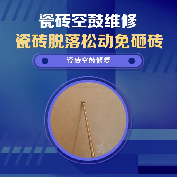 汤阴瓷砖空鼓维修公司分享如何判断瓷砖空鼓的面积？
