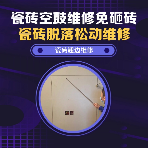 汤阴瓷砖空鼓维修公司分享瓷砖空鼓面积较大时，除了注浆修补还有哪些维修方法？