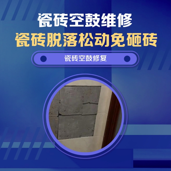 汤阴瓷砖空鼓维修公司分享砖缝注浆修补空鼓的注意事项有哪些？