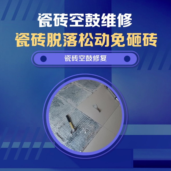 汤阴瓷砖空鼓维修公司分享瓷砖松动维修的方法