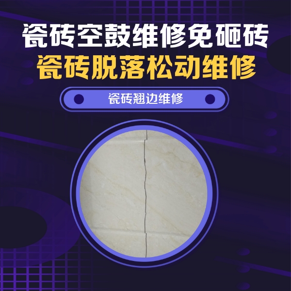 汤阴瓷砖空鼓维修公司分享砖缝注浆修补空鼓的具体操作步骤是什么