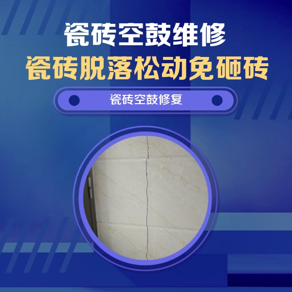 汤阴瓷砖空鼓维修公司分享瓷砖空鼓面积较大时，除了注浆修补还有哪些维修方法？